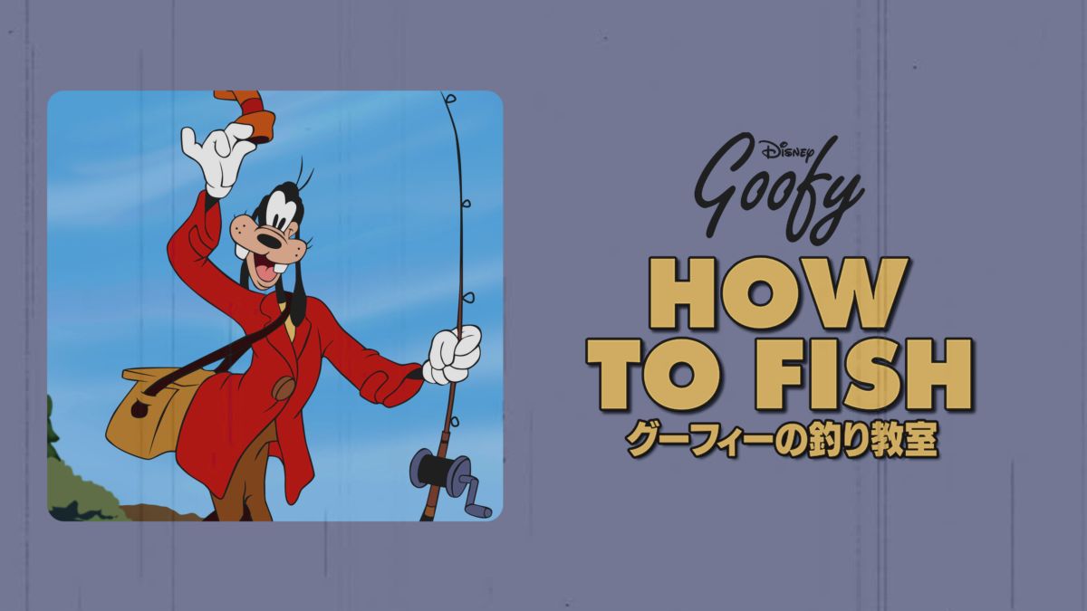 グーフィーの釣り教室を視聴 Disney+(ディズニープラス)