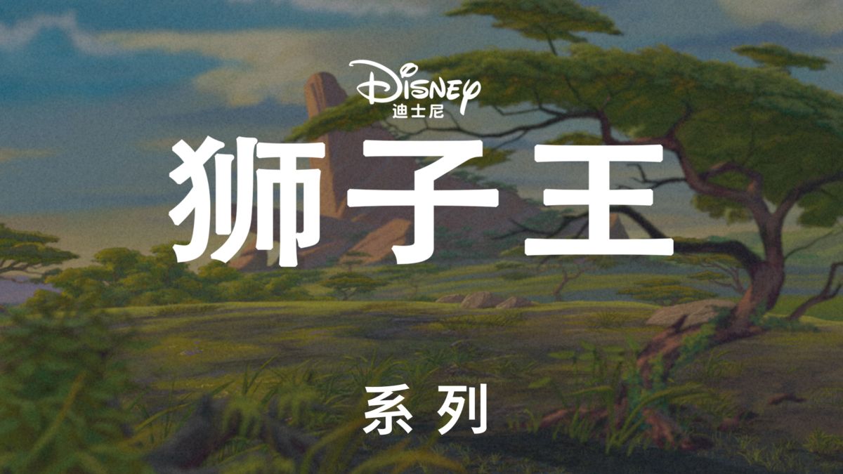 Watch The Lion King Disney+