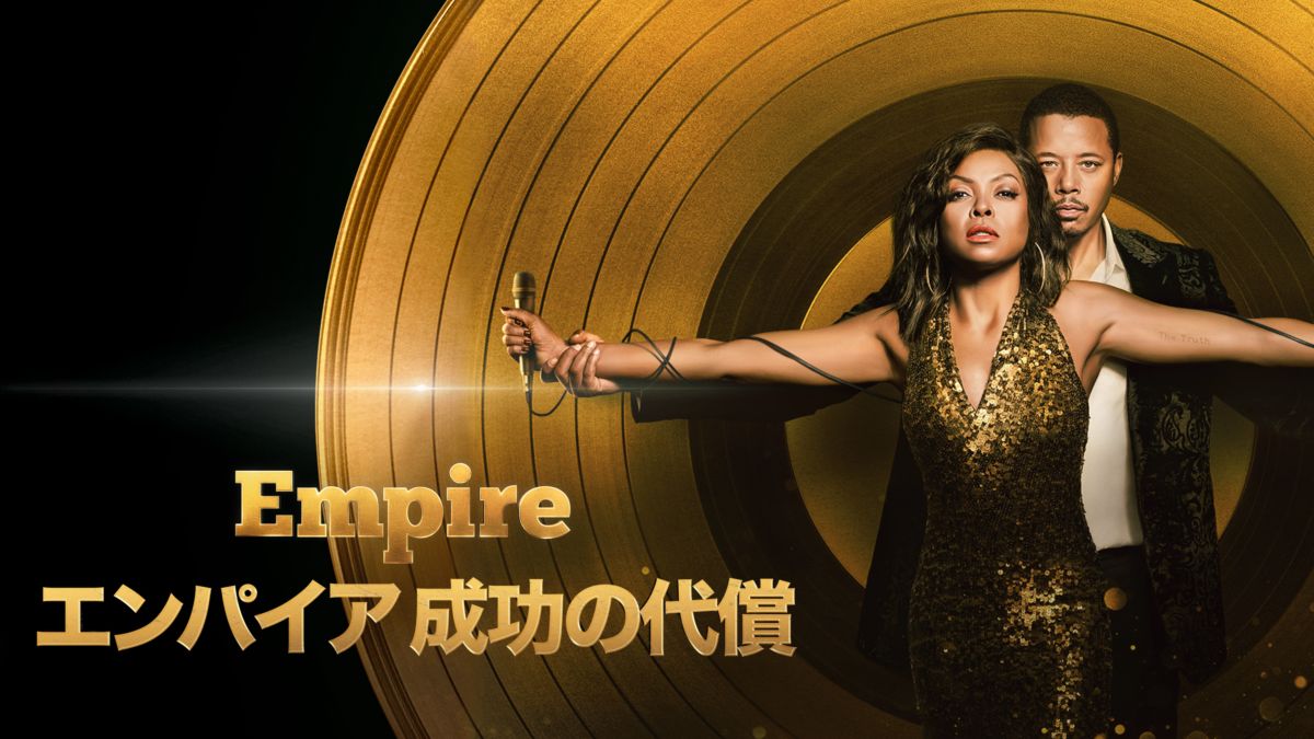 Empire/エンパイア 成功の代償を視聴 | Disney+(ディズニープラス)