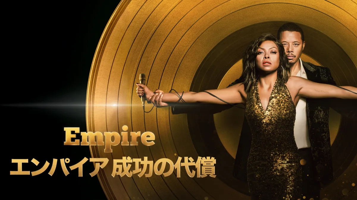 Empire/エンパイア 成功の代償を視聴 | Disney+(ディズニープラス)