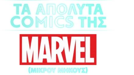 Τα Απόλυτα Comics της Marvel (Shorts)