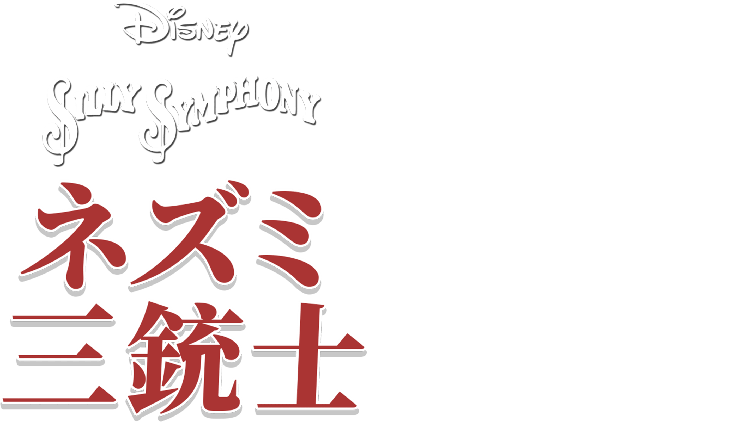 Watch ネズミ三銃士 Full Movie Disney