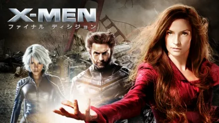 thumbnail - X-MEN：ファイナル ディシジョン