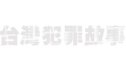 台灣犯罪故事