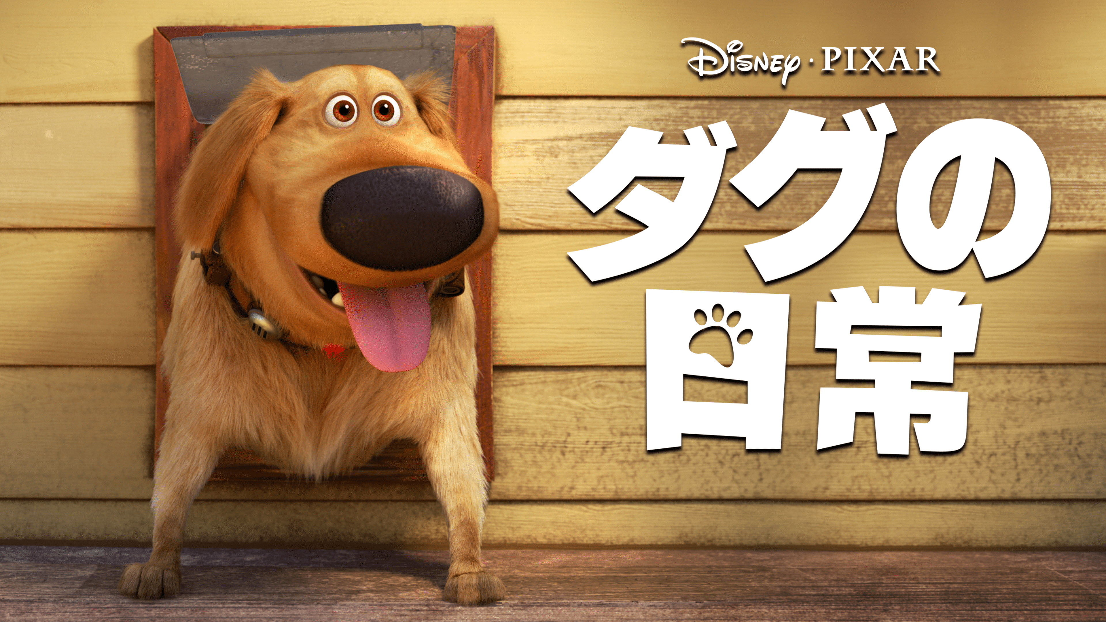 ディズニープラスでしか見られない 人気のオリジナル作品25選 動画配信サービス情報ならエンタミート