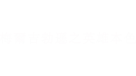 梅爾吉勃遜之英雄本色