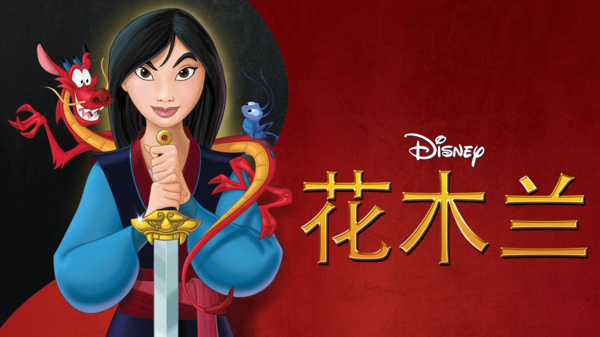 观看花木兰 完整电影 Disney