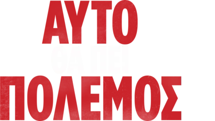 Αυτό Θα Πει Πόλεμος