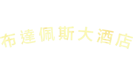 布達佩斯大酒店