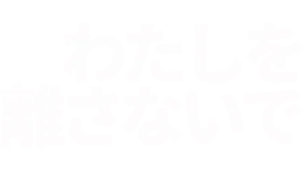 わたしを離さないで