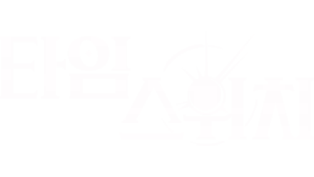 타임 스위치