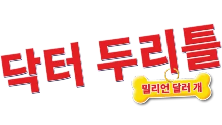 닥터 두리틀: 밀리언 달러 개