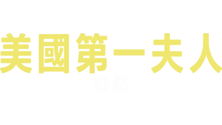 美國第一夫人日記