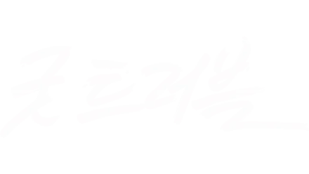 굿 트러블