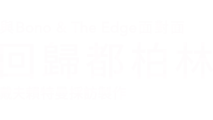 與Bono & The Edge面對面 回歸都柏林 戴夫賴特曼採訪製作