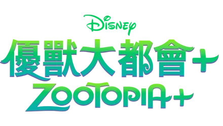 優獸大都會+ Zootopia+