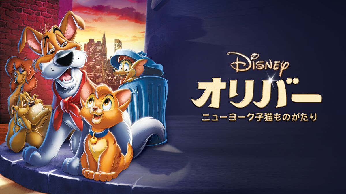 オリバー／ニューヨーク子猫ものがたり | Disney+(ディズニープラス)