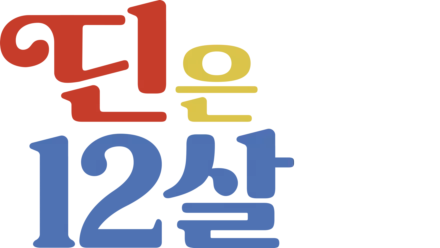 딘은 12살