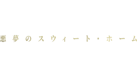 悪夢のスウィート・ホーム