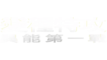 變種特攻：異能第一戰