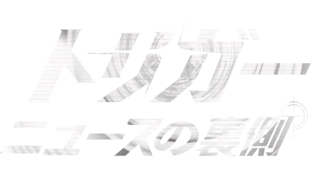 トリガー　ニュースの裏側