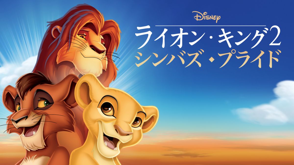 ライオン キング2 シンバズ プライドを視聴 全編 Disney ディズニープラス