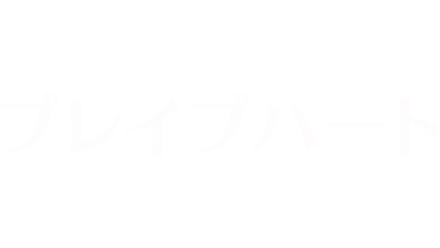 ブレイブハート