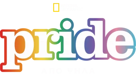 Pride από Ψηλά