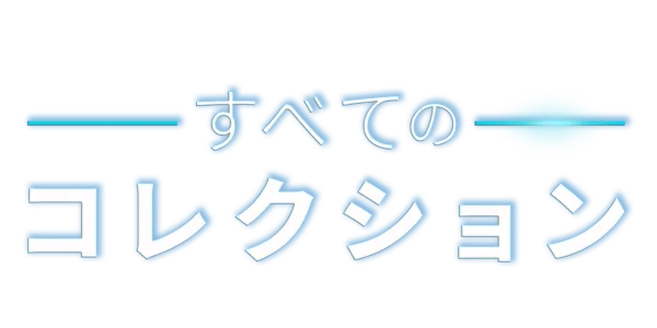 すべてのコレクション