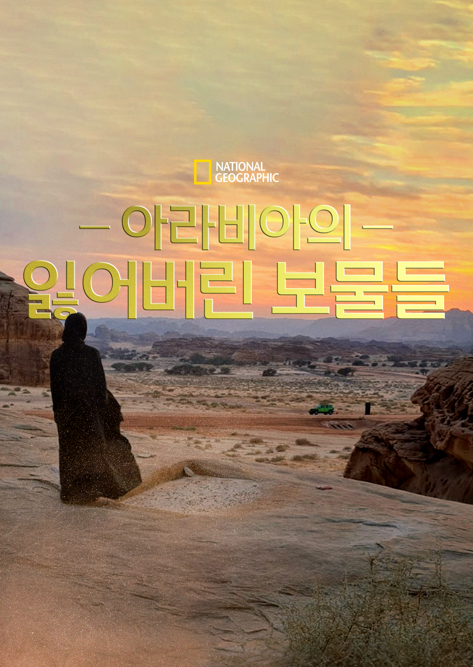아라비아의 잃어버린 보물들