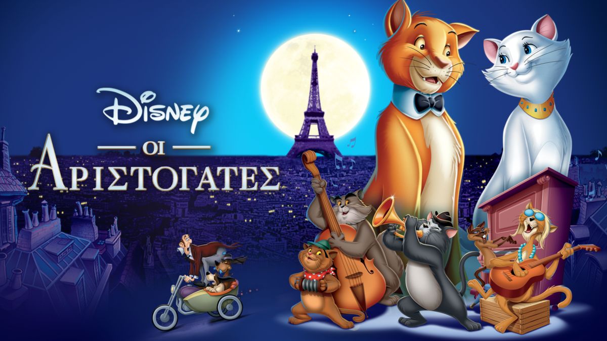 Δείτε το «Οι Αριστόγατες» Ολόκληρη η ταινία Disney+