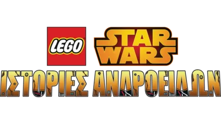 LEGO Star Wars: Ιστορίες Ανδροειδών