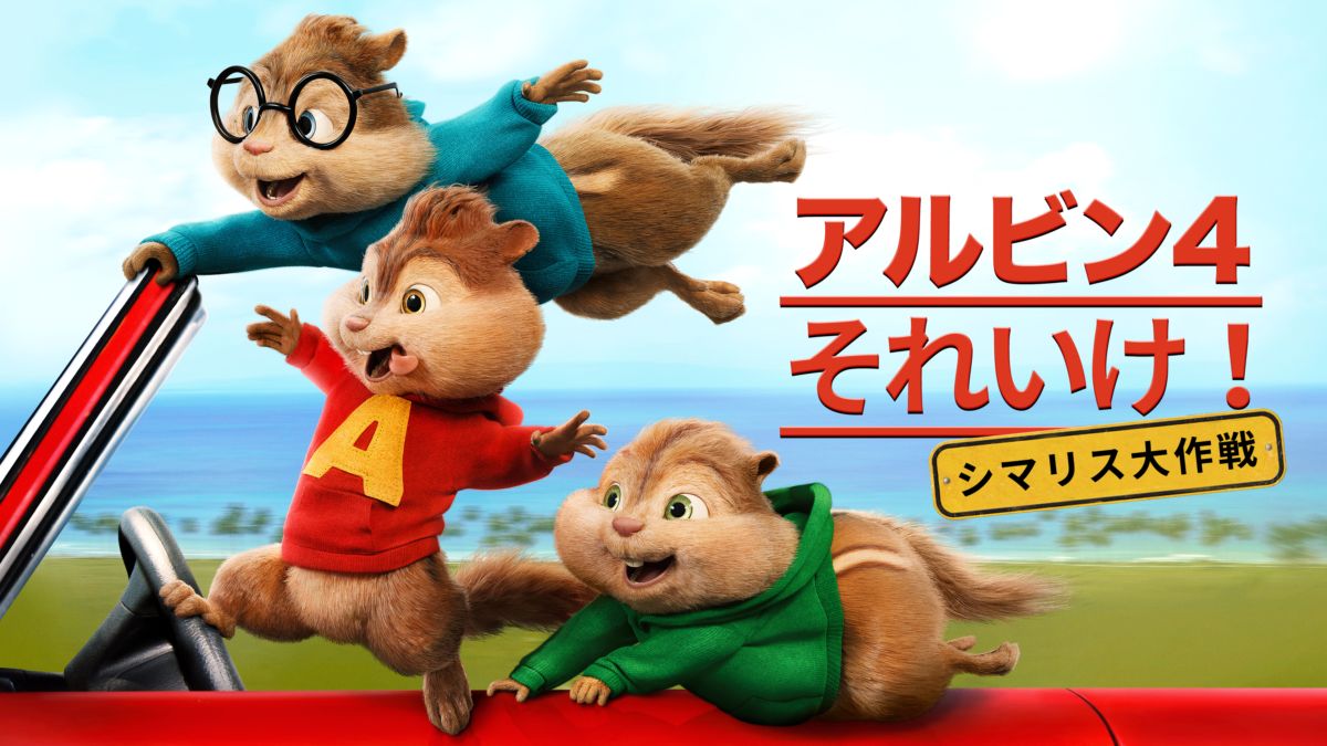 アルビン4 それいけ！シマリス大作戦を視聴 | 全編 | Disney+(ディズニープラス)