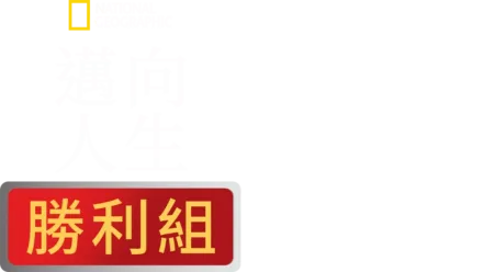 邁向人生勝利組