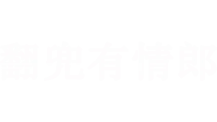 翻兜有情郎