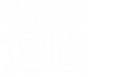 異感追擊: 連瞳