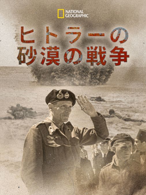 ヒトラーの砂漠の戦争 Disney