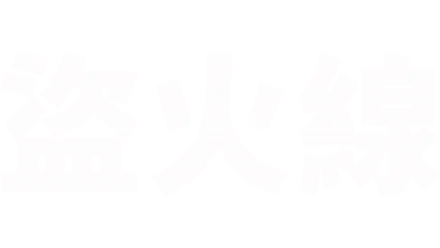 盜火線