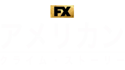 アメリカン・クライム・ストーリー