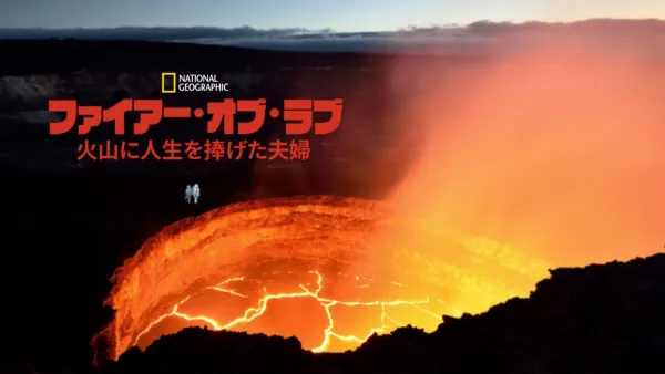 thumbnail - ファイアー・オブ・ラブ 火山に人生を捧げた夫婦