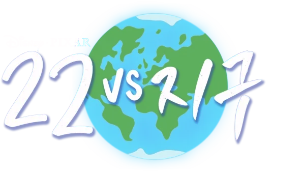 22 vs 지구