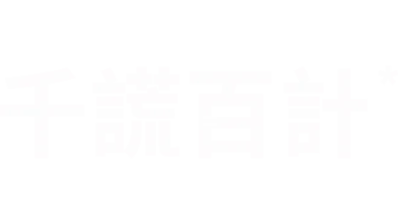 千謊百計