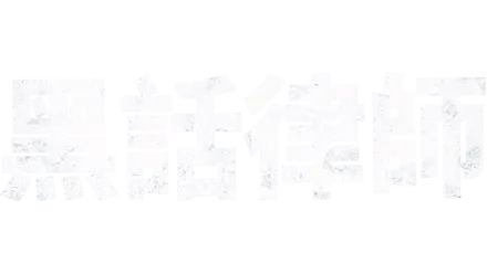 黑話律師