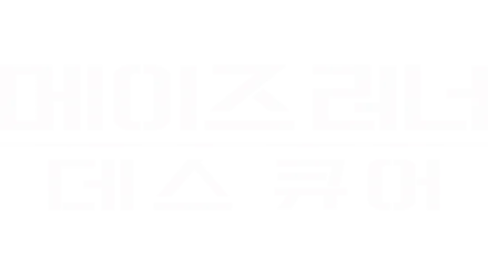 메이즈 러너: 데스 큐어