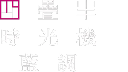 四疊半時光機藍調