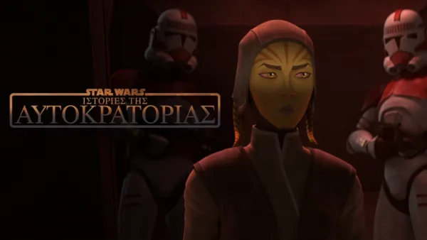 thumbnail - Star Wars: Ιστορίες της Αυτοκρατορίας