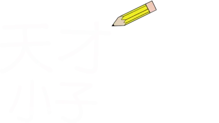 天才小子