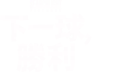 下一球，勝利