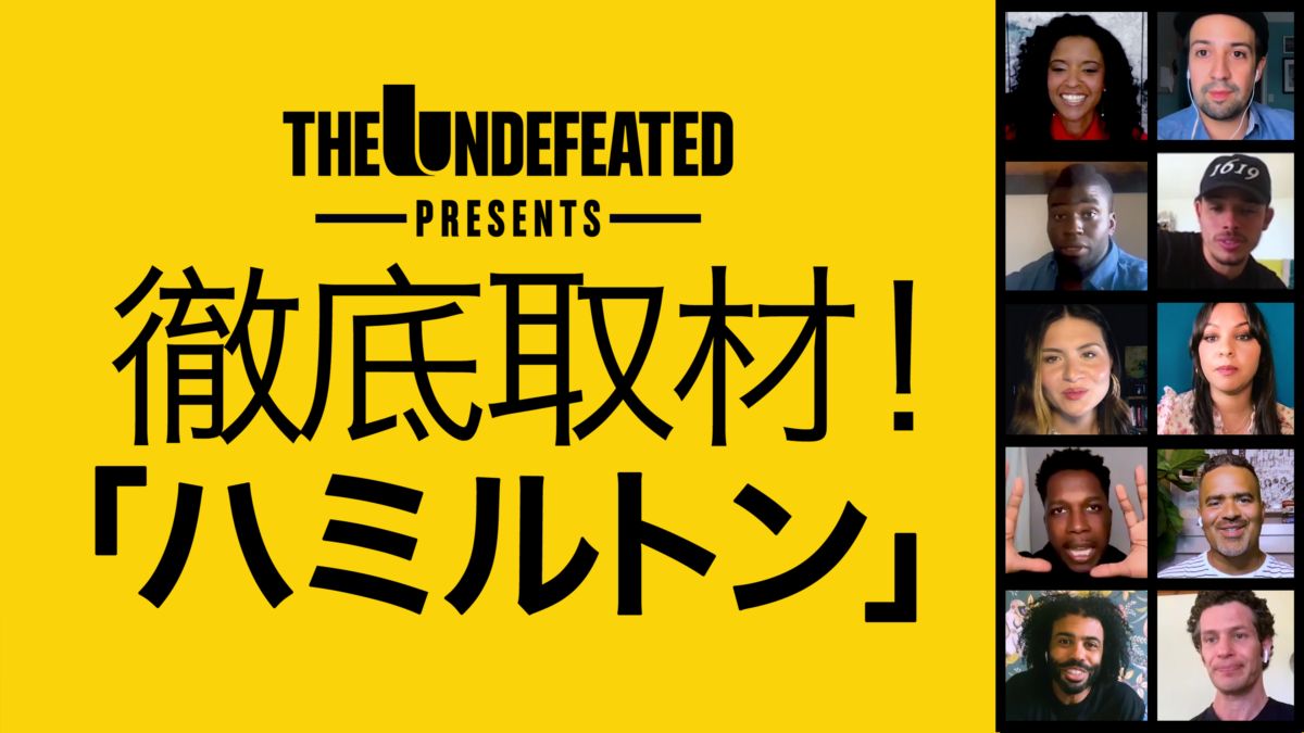 The Undefeated Presents 徹底取材 ハミルトン を視聴 全編 Disney ディズニープラス
