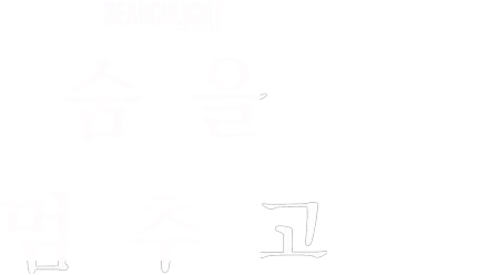 숨을 멈추고